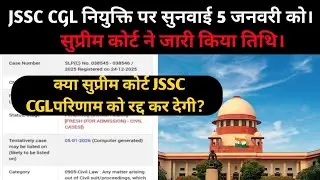 JSSC CGL केस सुप्रीम कोर्ट/ पहली सुनवाई 5 जनवरी 2026/ JSSC CGL केस अपडेट/झारखंड सचिवालय case...