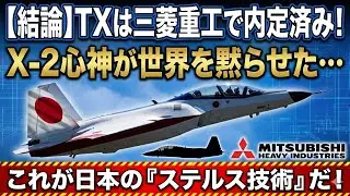 【結論】防衛省は知っていた…次期ジェット練習機TXは三菱重工で「内定済み」だった！「X-2心神」の遺産が語る、日本の航空産業30年越しの「逆襲」【F-3/純国産】