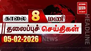 காலை 8 மணி தலைப்புச்செய்திகள் l Morning 8 AM Headlines l 05/02/2026 | Malai Murasu Seithigal