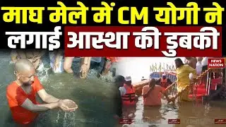 CM Yogi In Magh Mela 2026: Prayagraj के माघ मेले में सीएम योगी ने लगाई आस्था की डुबकी| Sanatana | UP