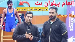 Inam Pehlwan Butt World Champion Talking About Tayyab Pehlwan Jhangwala | Asian games & Olympic 🔥💪