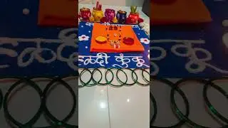 सण सौभाग्याचा हळदी कुंकू Sankranti Rangoli Decoration Ideas#youtubeshorts #rangoli #art #trending