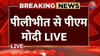 PM Modi Pilibhit Rally Live: उत्तर प्रदेश के Pilibhit से पीएम मोदी | BJP | Loksabha Election 2024