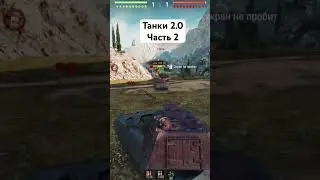 Макс в танках 2.0 #worldoftanks #wot #fight #worldoftanksblitz