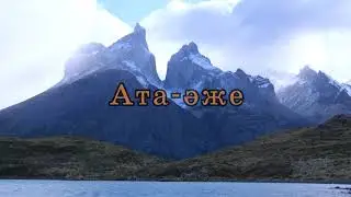 Ата-әже караоке 2020