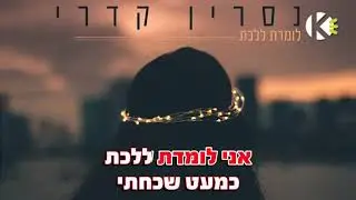 לומדת ללכת - נסרין - שרים קריוקי