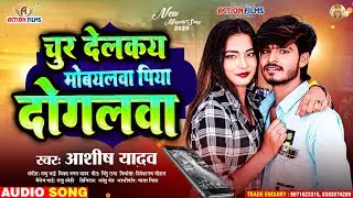 चूर देलकय मोबयलवा पिया दोगलवा | #Aashish_Yadav का JHUMTA_SONG |Chur delkay mobileva | Maghi New Song