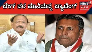 KH Muniyappa Unhappy With Congress Party For Suspending Roshan Baig