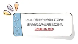 Excel中如何只复制分类合并的汇总内容？（即折叠组合功能只复制汇总行，只复制可见内容）