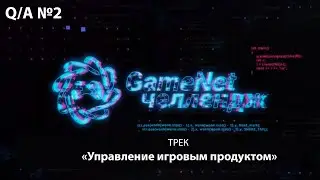 Онлайн сессия вопросов/ответов &ldquo;Управление игровым продуктом&rdquo; №2 GameNet.Challenge