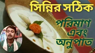 #Seni_Making_Bangali সঠিক পরিমান জানুন সিন্নির সহজে।।