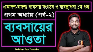 ব্যবসায়ের আওতা || পর্ব-২ || এইচএসসি ব্যবসায় সংগঠন ও ব্যবস্থাপনা ১ম পত্র ১ম অধ্যায়