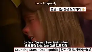 Counting Stars - OneRepublic | [가사/해석/자막/lyrics]