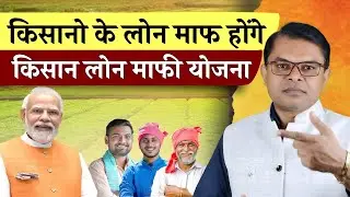 प्रधानमंत्री किसान ऋण माफी योजना लागू✍️ PM Kisan Loan Maafi Yojana Start☑️  
