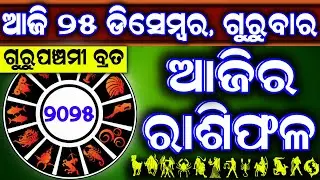 Ajira rasifala | 25 December 2025 ଗୁରୁବାର | ajira rasifala odia | rasifala today|dainika rashifala