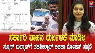 Tasildar Likitha Mohan | ಸರ್ಕಾರಿ ವಾಹನ ದುರ್ಬಳಕೆ ಮಾಡಿಲ್ಲ;ತಹಶೀಲ್ದಾರ್ ಲಿಖಿತಾ ಮೋಹನ್ ಸ್ಪಷ್ಟನೆ |NEWS MALNAD