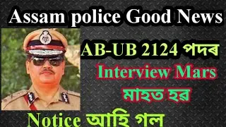 Assam police Good News || Assam police ab ub PET/PST Notice New update