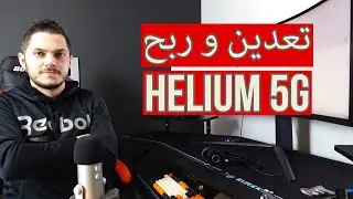 تعدين العملات الرقمية الهيليوم Freedomfi Helium 5G