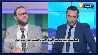 شمال إفريقيا محور استراتيجي لأوروبا   الاندماج الاقتصادي القاري أولوية الجزائر