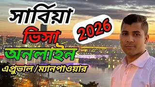 সার্বিয়া ভিসা অনলাইন এপ্রুভাল/ম্যানপাওয়ার | কতদিনে ভিসা স্টিকার আসে? | Update 2026