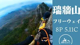 【クライミング】瑞牆山フリーウェイ8p5.11c