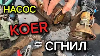 РЕМОНТ НАСОСА KOER , СГНИЛИ БОЛТЫ #koer #насос #глубинныйнасос 