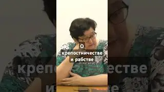 О крепостничестве и рабстве
