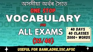 Assam Govt Job Vocabulary 2025 Part 25 | 2000+ words explained in Assamese | Synonym, Antonym,Idioms