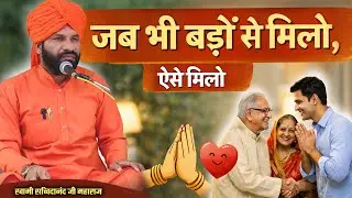 “जब भी बड़ों से मिलो, ऐसे मिलो || by स्वामी सच्चिदानंद जी महाराज