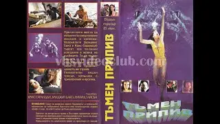 Тъмният прилив (1994) Бг аудио