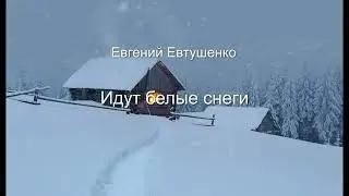 Евгений Евтушенко 