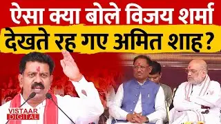 Amit Shah Visit Bastar : ऐसा क्या बोले Vijay Sharma देखते रह गए अमित शाह? | Dantewada | Chhattisgarh