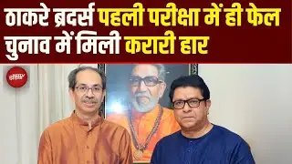 पहले ही Election में Thackeray Brothers का हुए Flop, क्या Maharashtra में खत्म हो गई ठाकरे की साख?