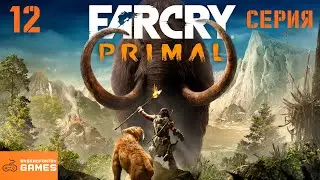 Прохождение Far Cry Primal - 12 серия