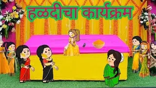 हळदीचा कार्यक्रम 💃🕺 || मराठी कार्टून || कौटुंबिक कथा || Marathi cartoon comedy || @Hungamapur ||