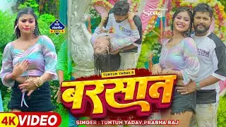 #VIDEO | #टुनटुन_यादव | बरसात | #Tuntun_Yadav, #Prabha_Raj | Barsaat | New Bhojpuri Song 2023