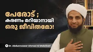 പേരോട്; കരണം മറിയാനായി ഒരു ജീവിതമോ ! Dr. Abdunnaseer Al Malaibari 