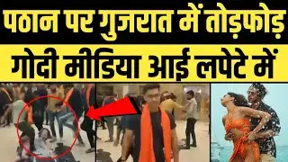 अहमदाबाद में bajrang dal का हंगामा, Pathan Movie के पोस्टर फाड़े ! जमकर की तोड़फोड़ | Godi Media Srk