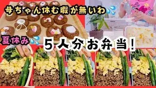 【共働き🙋‍♀️仕事前のルーティーン】【お弁当🍙５人分‼️】