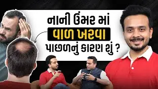 નાની ઉંમરમાં વાળ ખરવા પાછળનું કારણ શું ? Hair Transplant | @drharshalkheni | Rutvik Ribadiya