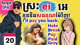 Day 20  សង្កេតអក្សរស្មើស្រ: 