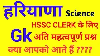 Hssc Clerk Science Gk | Science Important Questions For Hssc Clerk, Haryana Police, Patwari, Hssc