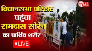 Ramdas Soren Death: Jharkhand के शिक्षा मंत्री का निधन, मंत्री का पार्थिव शरीर पहुंचा विधानसभा परिसर