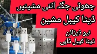 چھوٹی فیکٹری / زیادہ منافع / ڈیٹا کیبل بنانے والی مشین