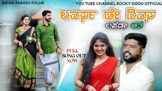 ಲವರ್ಸ್ ಡೇ ದಿವಸ ಲಪಡಾ ಆತ ಪರಸು ಕೋಲೂರ್ ಜಾನಪದ //parasu kolura new janapada song.....