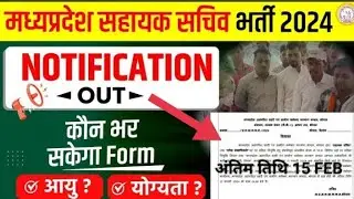 सहायक सचिव भर्ती मध्य प्रदेश 2024। सहायक सचिव भर्ती कब होगी। Latest vacancy update। MP latest news