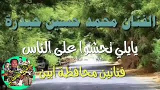 الفنان محمد حسين حيدرة،، اغنية يالي تحشوا على الناس،، فنانين محافظة أبين.