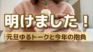 【元旦】年越しの過ごし方と2026年の抱負｜不妊治療に挑戦中の私のゆるっと新年トーク