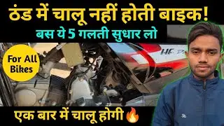 ठंड में सुबह जल्दी Start नहीं होती bike🥲 | bike start na ho to kya kare| bike starting problem 