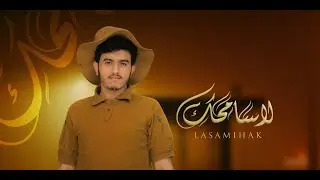 لا سامحك | ابراهيم الملصي | حصري  Ibrahim Al-Mallsi